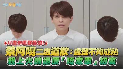 【撩星聞】AI畫作風暴延燒！蔡阿嘎二度道歉：處理不夠成熟 親上火線還原「嘎家軍」初衷