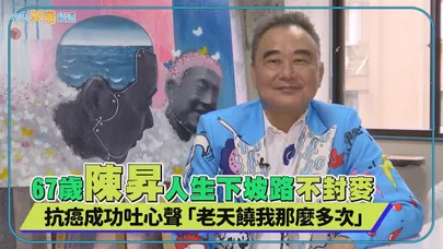 【撩專訪】67歲陳昇人生下坡路不封麥 抗癌成功吐心聲「老天饒我那麼多次」