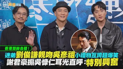 【撩星聞】香港雙帥合體！迷弟劉俊謙親吻吳彥祖小禮物互誇超爆笑  謝君豪搧吳慷仁耳光直呼：特別興奮｜寒戰1994