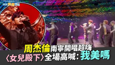 【撩星聞】周杰倫南寧開唱超嗨　〈女兒殿下〉全場高喊：我美嗎