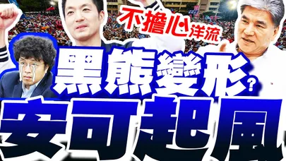 安可起風!競總成立人氣炸出圈!李鴻源讚蔣萬安"這點"超強! 下秒攻破沈伯洋"致命弱項" 直言:不擔心洋流!