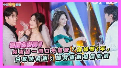 【撩星聞】誓詞太好哭！吳東諺一開口先道歉「讓妳等8年」 白家綺淚謝：讓我重新相信愛情