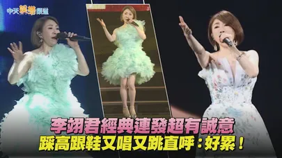 【撩星聞】李翊君經典連發超有誠意 踩高跟鞋又唱又跳直呼：好累！｜翊起聽見愛高雄站