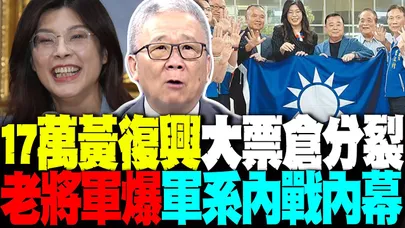 17萬黃復興大票倉分裂 老將軍爆軍系內戰內幕 鄭麗文眷村本命區狂掃六成票