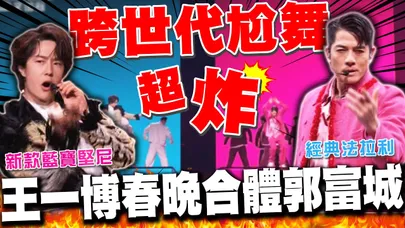 郭富城寶刀未老"動起來"合體頂流男神王一博 "王與王世紀同框"超燃演出一定要看!
