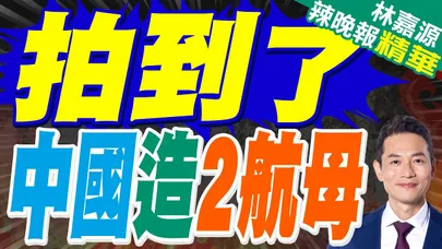 中國第四艘核航母開建 ! 比美軍「福特號」更大|拍到了 中國造2航母|蔡正元.謝寒冰.栗正傑深度剖析?【林嘉源辣晚報】精華版 @中天新聞CtiNews
