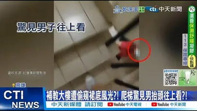 【每日必看】補教大樓遭偷窺裙底風光?! 爬梯驚見男抬頭往上看?! 20251019