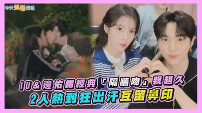 【撩星聞】IU＆邊佑錫經典「隔牆吻」親超久 2人熱到狂出汗互留鼻印｜21世紀大君夫人