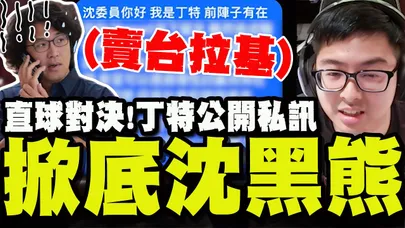 【全程字幕】丁特直播中無預警公開與沈伯洋私訊! 嗆:你們這些立委才是賣台拉基! @Dinterlolz
