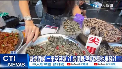 【每日必看】買燒酒螺"一半空包彈"?! 網傻眼:空氣跟殼也要錢?! 20260903