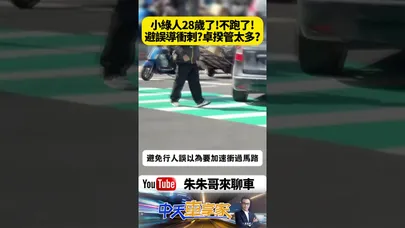 小綠人快跑走入歷史！政府宣布全台紅綠燈重大改革 取消奔跑動畫避免行人衝刺過馬路 網友炸鍋：沒有倒數秒數怎麼判斷能不能過？【#朱朱哥來聊車】@中天車享家CtiCar
