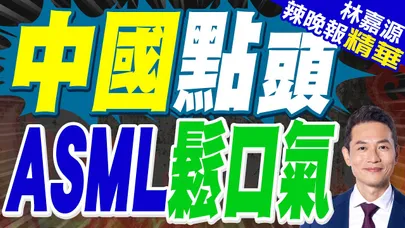 ASML談安世爭端:最壞的時候已經過去 對話至關重要|中國點頭 ASML鬆口氣|蔡正元.謝寒冰.栗正傑深度剖析?【林嘉源辣晚報】精華版 @中天新聞CtiNews