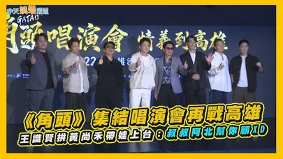 【撩星聞】《角頭》集結唱演會再戰高雄  王識賢拱黃尚禾帶娃上台：叔叔阿北幫你顧XD