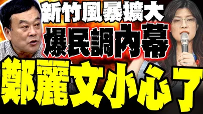 民調誰在編故事? 新竹縣內鬥全面升溫 董智森警告:鄭麗文小心了