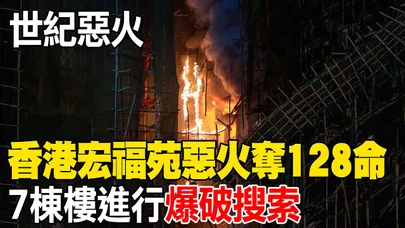 【每日必看】香港宏福苑惡火奪128命 7棟樓進行爆破搜索 20251128