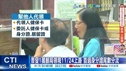【每日必看】普發1萬郵局領現11/24上路 首週身分證尾數分流 20251123