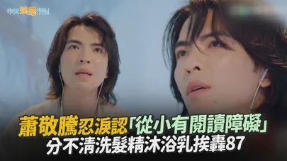 【撩星聞】蕭敬騰忍淚認「從小有閱讀障礙」 分不清洗髮精沐浴乳挨轟87｜五十公里桃花塢6