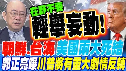 朝鮮.台海成美國兩大死結 郭正亮曝 川普將在第一島鏈有重大劇情反轉