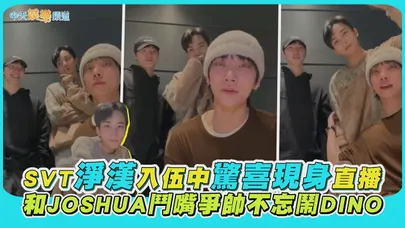 【撩星聞】SVT淨漢入伍中驚喜現身直播　和JOSHUA鬥嘴爭帥不忘鬧DINO