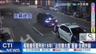 【每日必看】毒駕撞死警判刑18年! "法官嫌太重"重審 全網炸鍋 20251230