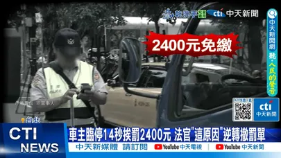 【每日必看】車主臨停14秒挨罰2400元 法官"這原因"逆轉撤罰單 20250108