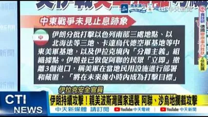【每日必看】伊朗持續攻擊!親美波斯灣國家遇襲 阿聯、沙烏地攔截攻擊｜美陷中東戰事騎虎難下...陸學者:川普訪華 北京籌碼增多 20260315