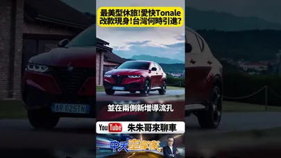 2026 Alfa Romeo Tonale 改款亮相 官方影片釋出 義式性能全面覺醒 動力更猛 外觀更兇 #朱朱哥來聊車】@中天車享家CtiCar #抖音 #shorts