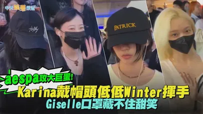 【撩星聞】aespa攻大巨蛋！Karina戴帽頭低低Winter揮手Giselle口罩藏不住甜笑