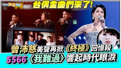 【撩星聞】台偶金曲們來了！曾沛慈美聲再掀《終極》回憶殺　5566〈我難過〉響起時代眼淚｜“灣區升明月”2026大灣區電影音樂晚會