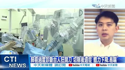 【每日必看】20萬人白挨刀! 台灣淪肺葉切除王國 遭質疑搶賺健保 20260317