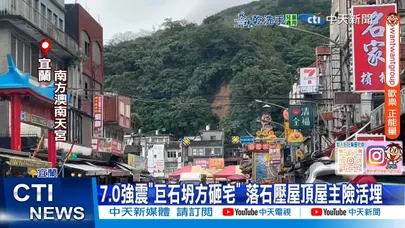 【每日必看】7.0強震邊坡土石狂瀉 落石坍方砸住家住戶嚇壞 20251229