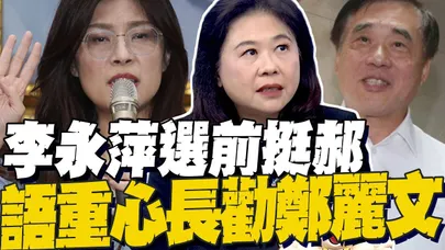 李永萍坦言選前挺郝龍斌 語重心長提醒鄭麗文"這件事"