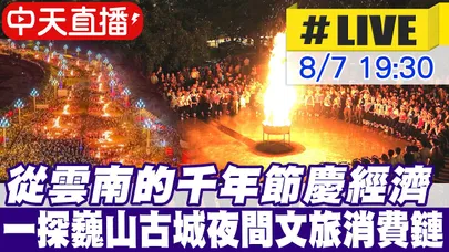 【中天直播#LIVE】從雲南的千年節慶經濟 一探巍山古城夜間文旅消費鏈 20260807 @全球大視野Global_Vision