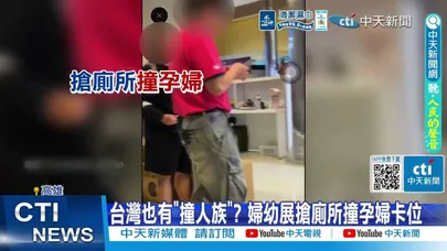 【每日必看】台灣也有"撞人族"? 婦幼展搶廁所撞孕婦卡位 20260315