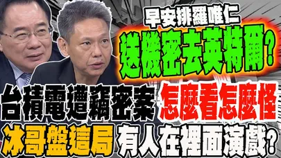 台積電遭前副總竊密 怎麼看怎麼怪 冰哥盤這局有人在裡面演戲?! 蔡正元:這麼大案子不用刑事搜索?跟美國套好招了?