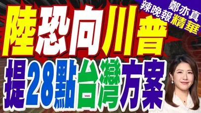 彭博專欄:陸緊盯美版俄烏計畫 | 陸恐向川普 提28點台灣方案 | 蔡正元.栗正傑.謝寒冰深度剖析【鄭亦真辣晚報】精華版@中天新聞CtiNews