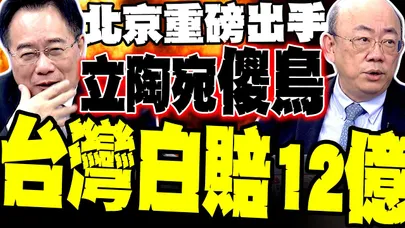 立陶宛跳車現形！蔡正元痛批出頭鳥變傻鳥 郭正亮補刀:台灣白賠12億
