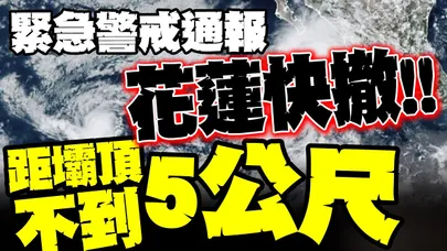 快撤! 花蓮緊急警戒通報  燕子口堰塞湖 水位距壩頂不到5公尺