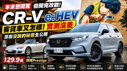 錯怪台灣本田了!Honda CR-V e:HEV試駕後改觀 原廠沒說秘密一次公開 開完嚇一跳 這些進化Honda沒講【#朱朱哥來聊車】@中天車享家CtiCar