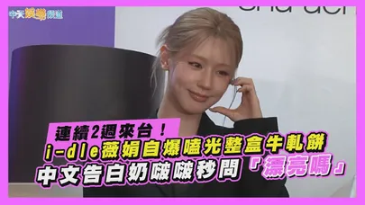 【撩星聞】連續2週來台！i-dle薇娟自爆嗑光整盒牛軋餅 中文告白奶啵啵秒問「漂亮嗎」