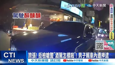 【每日必看】誇張! 拒檢嗆警"酒駕怎樣啦"! 男子賴車內遭押逮 20251128