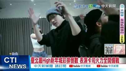 【每日必看】臺北最High新年城彩排倒數 表演卡司火力全開備戰 20251227