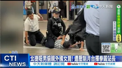 【每日必看】 北捷噁男偷親外國女肩! 遭壓制月台揮拳毆站長 20251130