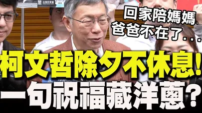 【全程字幕】除夕不休息!柯文哲"母雞帶小雞"新竹發紅包 親吐"一句祝福"背後藏洋蔥?