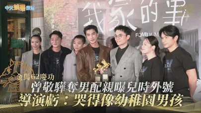 【金馬62慶功】曾敬驊奪男配親曝兒時外號 《我家的事》導演虧：哭得像幼稚園男孩