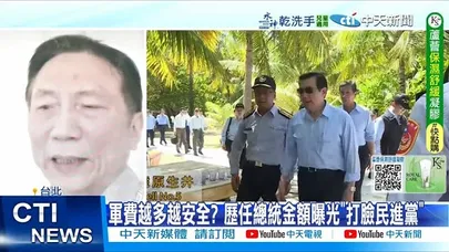 【每日必看】軍費越多越安全? 歷任總統金額曝光“打臉民進黨” 20251127