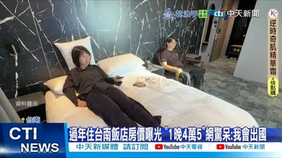 【每日必看】過年到台南住一晚噴"4萬5" 天價住宿挨酸住不起!?  20260207