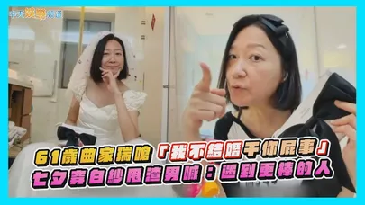 【撩星聞】61歲曲家瑞嗆「我不結婚干你屁事」 七夕穿白紗甩渣男喊：遇到更棒的人