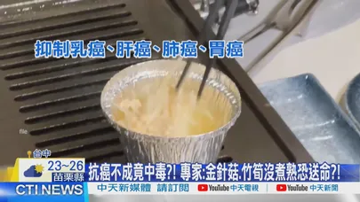【每日必看】抗癌不成竟中毒?! 專家:金針菇.竹筍沒煮熟恐送命?! 20260612