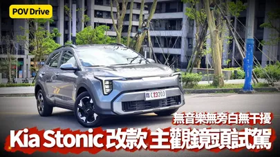 Kia Stonic 二度改款 POV DRIVE 主觀鏡頭試駕 無音樂無旁白無干擾試駕開箱! Kia進口小型跨界SUV 89.9萬值得買嗎？【#朱朱哥來聊車】@中天車享家CtiCar